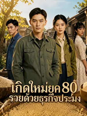 เกิดใหม่ยุค 80 รวยด้วยธุรกิจประมง