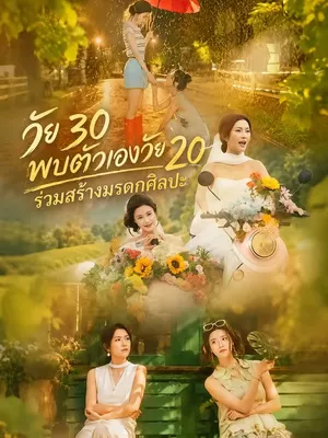 วัย 30 พบตัวเองวัย 20 ร่วมสร้างมรดกศิลปะ