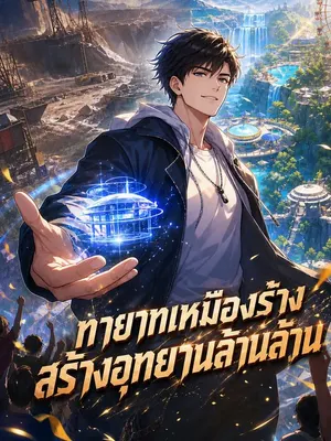 ทายาทเหมืองร้าง สร้างอุทยานล้านล้าน