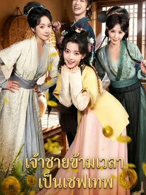 เจ้าชายข้ามเวลา เป็นเชฟเทพ