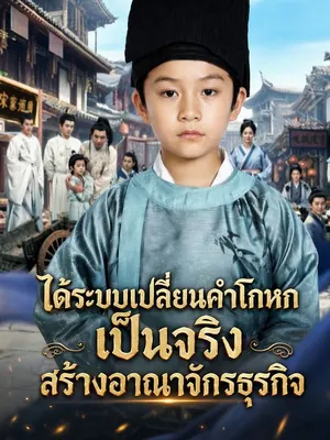 ได้ระบบเปลี่ยนคำโกหกเป็นจริง สร้างอาณาจักรธุรกิจ