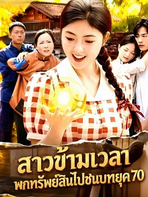 สาวข้ามเวลาพกทรัพย์สินไปชนบทยุค 70
