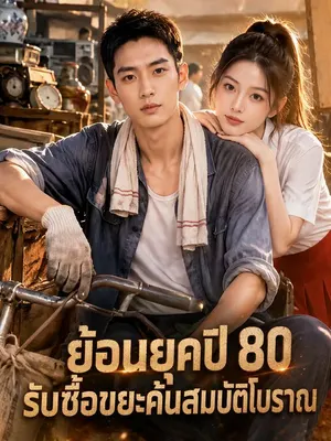 ย้อนยุคปี 80 รับซื้อขยะค้นสมบัติโบราณ