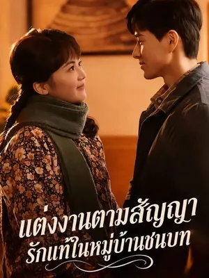 แต่งงานตามสัญญา รักแท้ในหมู่บ้านชนบท