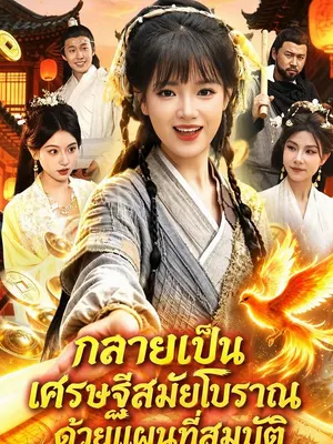 กลายเป็นเศรษฐีสมัยโบราณด้วยแผนที่สมบัติ