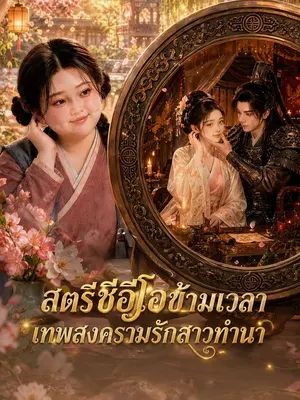 สตรีซีอีโอข้ามเวลา เทพสงครามรักสาวทำนา