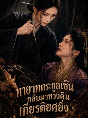ทายาทตระกูลเซินกลับมาทวงคืนเกียรติยศยิ่ง