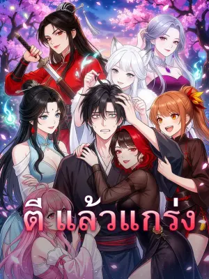 ตี แล้วแกร่ง