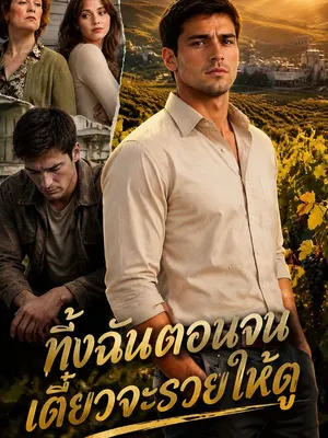 ทิ้งฉันตอนจน เดี๋ยวจะรวยให้ดู