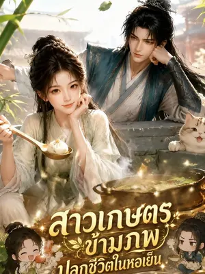 สาวเกษตรข้ามภพปลูกชีวิตในหอเย็น