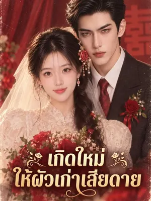 เกิดใหม่ให้ผัวเก่าเสียดาย