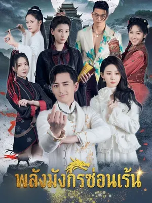 พลังมังกรซ่อนเร้น