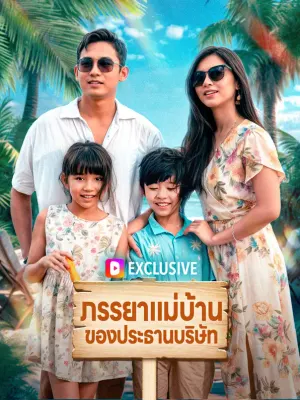 ภรรยาแม่บ้านของประธานบริษัท