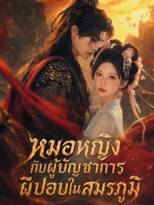 หมอหญิงกับผู้บัญชาการผีปอบในสมรภูมิ