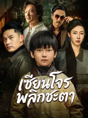 เซียนโจรพลิกชะตา