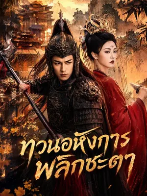 ทวนอหังการพลิกชะตา