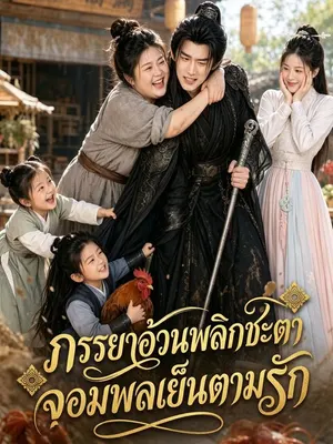 ภรรยาอ้วนพลิกชะตา จอมพลเย็นตามรัก