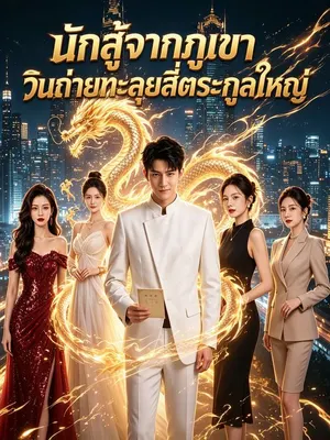 นักสู้จากภูเขาวินถ่ายทะลุยสี่ตระกูลใหญ่