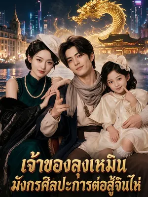 เจ้าของลุงเหมิน มังกรศิลปะการต่อสู้จินไห่