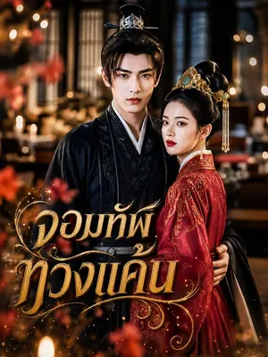 จอมทัพทวงแค้น
