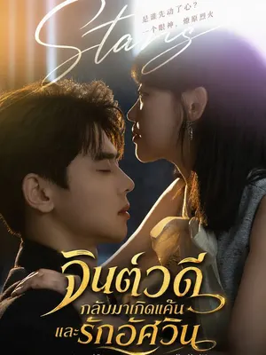 จินต์วดี กลับมาเกิดแค้นและรักอัศวิน