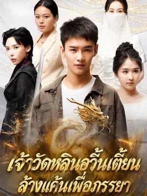 เจ้าวัดหลินอวิ๋นเตี้ยนล้างแค้นเพื่อภรรยา