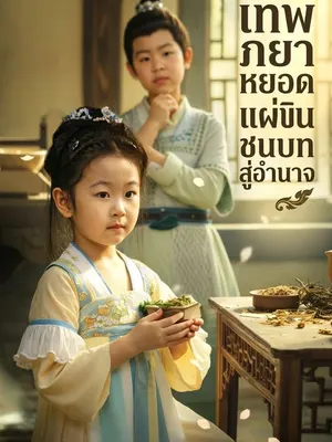เทพยาหยอดแผ่นดิน จากหมอชนบทสู่อำนาจ
