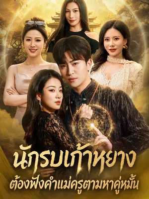 นักรบเก้าหยาง ต้องฟังคำแม่ครูตามหาคู่หมั้น