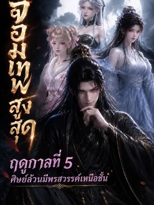 จอมเทพสูงสุด ฤดูกาลที่ 5 ศิษย์ล้วนมีพรสวรรค์เหนือชั้n
