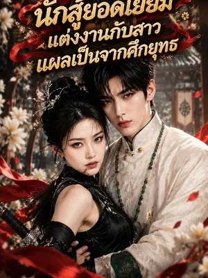 นักสู้ยอดเยี่ยมแต่งงานกับสาวแผลเป็นจากศึกยุทธ