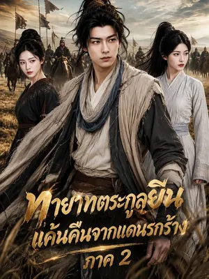 ทายาทตระกูลยินแค้นคืนจากแดนรกร้าง ภาค 2