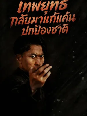 เทพยุทธกลับมาแก้แค้นปกป้องชาติ
