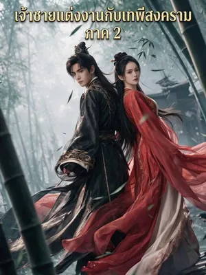 เจ้าชายแต่งงานกับเทพีสงคราม ภาค 2
