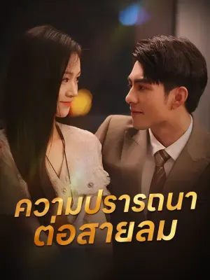 ความปรารถนาต่อสายลม