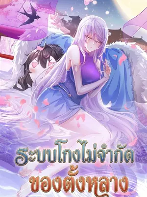 ระบบโกงไม่จำกัดของตั้งหลาง