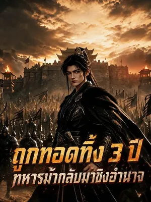 ถูกทอดทิ้ง 3 ปี ทหารม้ากลับมาชิงอำนาจ