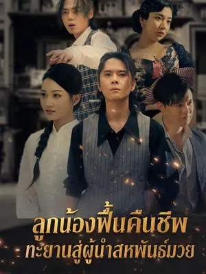 ลูกน้องฟื้นคืนชีพทะยานสู่ผู้นำสหพันธ์มวย