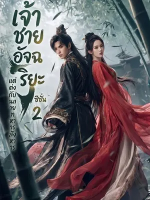 เจ้าชายอัจฉริยะแต่งกับนายทหารสังหาร ซีซั่น 2