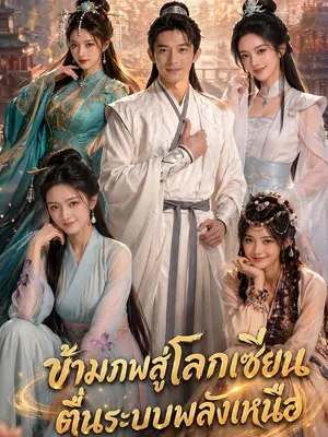 ข้ามภพสู่โลกเซียน ตื่นระบบพลังเหนือ