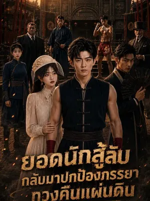 ยอดนักสู้ลับกลับมาปกป้องภรรยาทวงคืนแผ่นดิน
