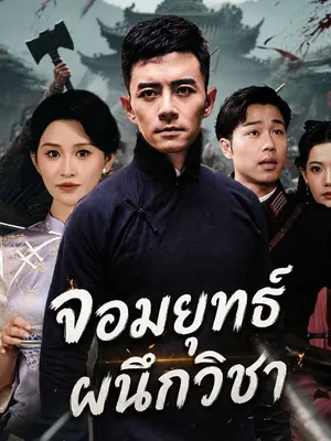 จอมยุทธ์ผนึกวิชา