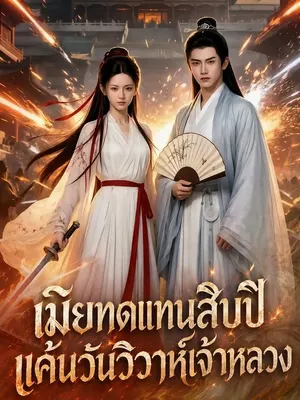เมียทดแทนสิบปี แค้นวันวิวาห์เจ้าหลวง
