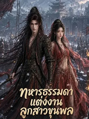 ทหารธรรมดาแต่งงานลูกสาวขุนพล