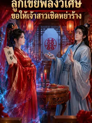 ลูกเขยพลังวิเศษ ขอให้เจ้าสาวเชิดหย่าร้าง