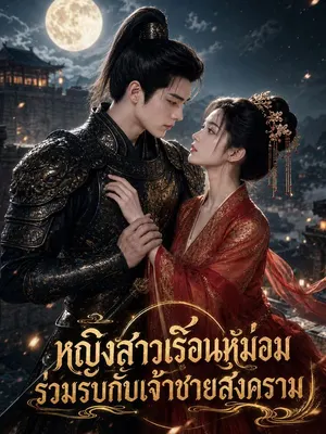 หญิงสาวเรือนหม่อมร่วมรบกับเจ้าชายสงคราม