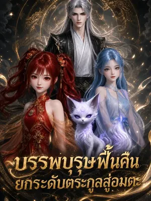 บรรพบุรุษฟื้นคืนยกระดับตระกูลสู่อมตะ
