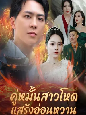 คู่หมั้นสาวโหดแสร้งอ่อนหวาน