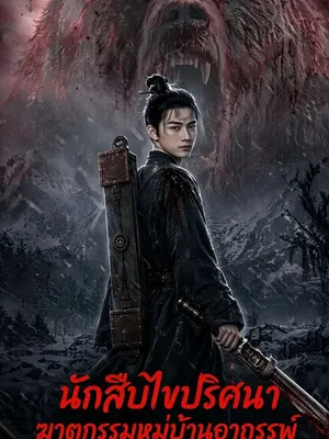 นักสืบไขปริศนาฆาตกรรมหมู่บ้านอาถรรพ์