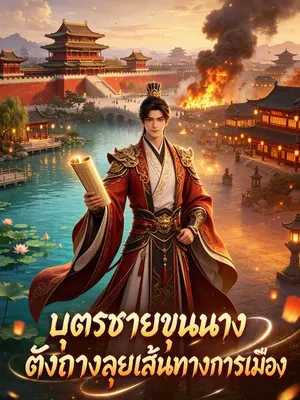 บุตรชายขุนนางตังถางลุยเส้นทางการเมือง