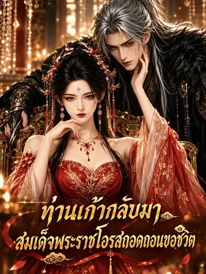 ท่านเก้ากลับมา สมเด็จพระราชโอรสถอดถอนขอชีวิต